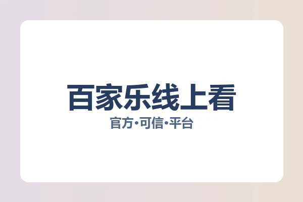 百家乐线上看 图片